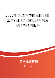 2022年全球與中國(guó)花園敲擊工具行業(yè)現(xiàn)狀研究分析與發(fā)展趨勢(shì)預(yù)測(cè)報(bào)告 2022年全球與中國(guó)花園敲擊工具行業(yè)現(xiàn)狀研究分析與發(fā)展趨勢(shì)預(yù)測(cè)報(bào)告