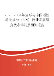 2025-2031年全球與中國活性藥物成分(API)行業(yè)發(fā)展研究及市場前景預(yù)測報告 2025-2031年全球與中國活性藥物成分(API)行業(yè)發(fā)展研究及市場前景預(yù)測報告
