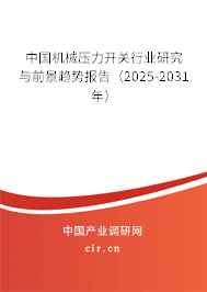 中國機械壓力開關(guān)行業(yè)研究與前景趨勢報告(2025-2031年) 中國機械壓力開關(guān)行業(yè)研究與前景趨勢報告(2025-2031年)