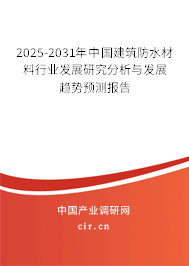 2025-2031年中國(guó)建筑防水材料行業(yè)發(fā)展研究分析與發(fā)展趨勢(shì)預(yù)測(cè)報(bào)告