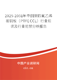 2025-2031年中國(guó)聚四氟乙烯覆銅板(PTFE CCL)行業(yè)現(xiàn)狀及行業(yè)前景分析報(bào)告 2025-2031年中國(guó)聚四氟乙烯覆銅板(PTFE CCL)行業(yè)現(xiàn)狀及行業(yè)前景分析報(bào)告