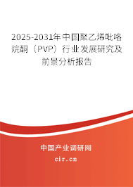 2025-2031年中國(guó)聚乙烯吡咯烷酮(PVP)行業(yè)發(fā)展研究及前景分析報(bào)告 2025-2031年中國(guó)聚乙烯吡咯烷酮(PVP)行業(yè)發(fā)展研究及前景分析報(bào)告