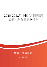 2025-2031年中國卷材市場調(diào)查研究與前景分析報告