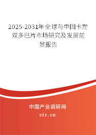 2025-2031年全球與中國卡左雙多巴片市場研究及發(fā)展前景報告 2025-2031年全球與中國卡左雙多巴片市場研究及發(fā)展前景報告
