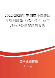 2022-2028年中國(guó)抗壞血酸四異棕櫚酸酯（VC-IP）行業(yè)市場(chǎng)分析及前景趨勢(shì)報(bào)告