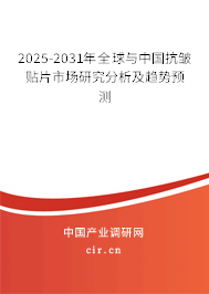 2025-2031年全球與中國抗皺貼片市場研究分析及趨勢預(yù)測 2025-2031年全球與中國抗皺貼片市場研究分析及趨勢預(yù)測