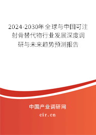 2024-2030年全球與中國(guó)可注射骨替代物行業(yè)發(fā)展深度調(diào)研與未來(lái)趨勢(shì)預(yù)測(cè)報(bào)告