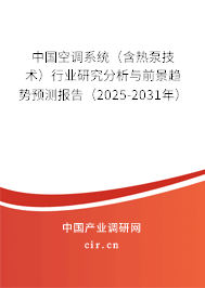 中國(guó)空調(diào)系統(tǒng)(含熱泵技術(shù))行業(yè)研究分析與前景趨勢(shì)預(yù)測(cè)報(bào)告(2025-2031年) 中國(guó)空調(diào)系統(tǒng)(含熱泵技術(shù))行業(yè)研究分析與前景趨勢(shì)預(yù)測(cè)報(bào)告(2025-2031年)