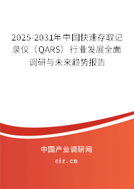 2025-2031年中國(guó)快速存取記錄儀(QARS)行業(yè)發(fā)展全面調(diào)研與未來趨勢(shì)報(bào)告 2025-2031年中國(guó)快速存取記錄儀(QARS)行業(yè)發(fā)展全面調(diào)研與未來趨勢(shì)報(bào)告