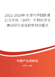 2022-2028年全球與中國快速公交系統(tǒng)(BRT)市場現(xiàn)狀全面調(diào)研與發(fā)展趨勢預(yù)測報告 2022-2028年全球與中國快速公交系統(tǒng)(BRT)市場現(xiàn)狀全面調(diào)研與發(fā)展趨勢預(yù)測報告