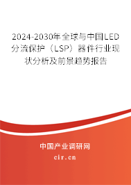 2024-2030年全球與中國LED分流保護(LSP)器件行業(yè)現(xiàn)狀分析及前景趨勢報告 2024-2030年全球與中國LED分流保護(LSP)器件行業(yè)現(xiàn)狀分析及前景趨勢報告