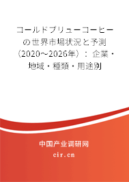 コールドブリューコーヒーの世界市場狀況と予測（2020～2026年）：企業(yè)·地域·種類·用途別