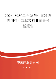 2024-2030年全球與中國冷凍面團(tuán)行業(yè)現(xiàn)狀及行業(yè)前景分析報告 2024-2030年全球與中國冷凍面團(tuán)行業(yè)現(xiàn)狀及行業(yè)前景分析報告