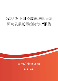 2025版中國(guó)冷庫(kù)市場(chǎng)現(xiàn)狀調(diào)研與發(fā)展前景趨勢(shì)分析報(bào)告