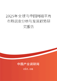 2025年全球與中國(guó)利福平片市場(chǎng)調(diào)查分析與發(fā)展趨勢(shì)研究報(bào)告
