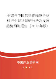 全球與中國鋁熱傳輸復合材料行業(yè)現(xiàn)狀調研分析及發(fā)展趨勢預測報告（2025年版）