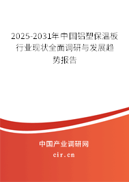 2025-2031年中國鋁塑保溫板行業(yè)現(xiàn)狀全面調(diào)研與發(fā)展趨勢報告 2025-2031年中國鋁塑保溫板行業(yè)現(xiàn)狀全面調(diào)研與發(fā)展趨勢報告