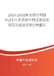 2025-2031年全球與中國MLCC介質瓷粉市場深度調查研究與發(fā)展前景分析報告 2025-2031年全球與中國MLCC介質瓷粉市場深度調查研究與發(fā)展前景分析報告