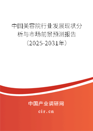 中國美容院行業(yè)發(fā)展現(xiàn)狀分析與市場前景預(yù)測報告（2025-2031年）