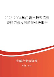 2025-2031年門窗市場深度調(diào)查研究與發(fā)展前景分析報(bào)告 2025-2031年門窗市場深度調(diào)查研究與發(fā)展前景分析報(bào)告