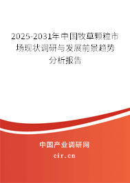 2025-2031年中國牧草顆粒市場現(xiàn)狀調(diào)研與發(fā)展前景趨勢分析報(bào)告 2025-2031年中國牧草顆粒市場現(xiàn)狀調(diào)研與發(fā)展前景趨勢分析報(bào)告
