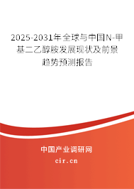 2025-2031年全球與中國N-甲基二乙醇胺發(fā)展現(xiàn)狀及前景趨勢預測報告