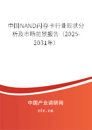 中國NAND閃存卡行業(yè)現(xiàn)狀分析及市場前景報(bào)告(2025-2031年) 中國NAND閃存卡行業(yè)現(xiàn)狀分析及市場前景報(bào)告(2025-2031年)