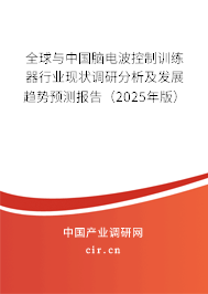 全球與中國腦電波控制訓(xùn)練器行業(yè)現(xiàn)狀調(diào)研分析及發(fā)展趨勢預(yù)測報告（2025年版）