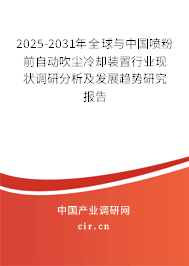 2025-2031年全球與中國(guó)噴粉前自動(dòng)吹塵冷卻裝置行業(yè)現(xiàn)狀調(diào)研分析及發(fā)展趨勢(shì)研究報(bào)告 2025-2031年全球與中國(guó)噴粉前自動(dòng)吹塵冷卻裝置行業(yè)現(xiàn)狀調(diào)研分析及發(fā)展趨勢(shì)研究報(bào)告