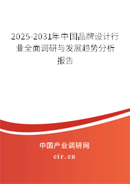 2025-2031年中國品牌設(shè)計行業(yè)全面調(diào)研與發(fā)展趨勢分析報告 2025-2031年中國品牌設(shè)計行業(yè)全面調(diào)研與發(fā)展趨勢分析報告