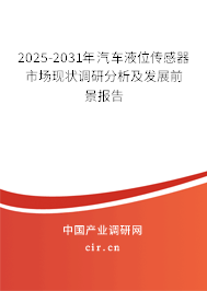 2025-2031年汽車液位傳感器市場(chǎng)現(xiàn)狀調(diào)研分析及發(fā)展前景報(bào)告 2025-2031年汽車液位傳感器市場(chǎng)現(xiàn)狀調(diào)研分析及發(fā)展前景報(bào)告