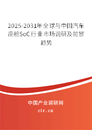 2025-2031年全球與中國(guó)汽車(chē)座艙SoC行業(yè)市場(chǎng)調(diào)研及前景趨勢(shì)