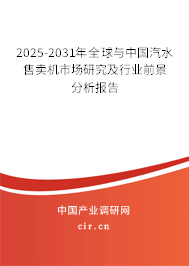2025-2031年全球與中國汽水售賣機(jī)市場研究及行業(yè)前景分析報告 2025-2031年全球與中國汽水售賣機(jī)市場研究及行業(yè)前景分析報告