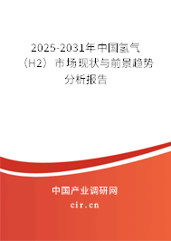 2025-2031年中國(guó)氫氣(H2)市場(chǎng)現(xiàn)狀與前景趨勢(shì)分析報(bào)告 2025-2031年中國(guó)氫氣(H2)市場(chǎng)現(xiàn)狀與前景趨勢(shì)分析報(bào)告