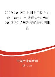 2009-2012年中國全自動生化儀(aca)市場調(diào)查分析與2013-2018年發(fā)展前景預(yù)測報告 2009-2012年中國全自動生化儀(aca)市場調(diào)查分析與2013-2018年發(fā)展前景預(yù)測報告