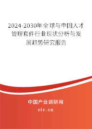 2024-2030年全球與中國人才管理套件行業(yè)現(xiàn)狀分析與發(fā)展趨勢研究報(bào)告 2024-2030年全球與中國人才管理套件行業(yè)現(xiàn)狀分析與發(fā)展趨勢研究報(bào)告