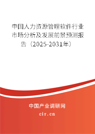 中國人力資源管理軟件行業(yè)市場分析及發(fā)展前景預(yù)測報告（2025-2031年）