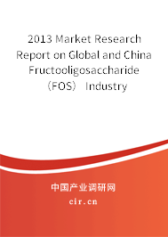 2013 Market Research Report on Global and China Fructooligosaccharide （FOS） Industry