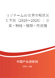 リゾチームの世界市場(chǎng)狀況と予測(cè)(2020~2026):企業(yè)·地域·種類·用途別 リゾチームの世界市場(chǎng)狀況と予測(cè)(2020~2026):企業(yè)·地域·種類·用途別