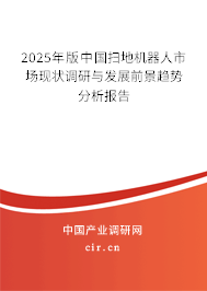2025年版中國掃地機(jī)器人市場現(xiàn)狀調(diào)研與發(fā)展前景趨勢分析報告 2025年版中國掃地機(jī)器人市場現(xiàn)狀調(diào)研與發(fā)展前景趨勢分析報告