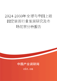 2024-2030年全球與中國上肢固定裝置行業(yè)發(fā)展研究及市場前景分析報告
