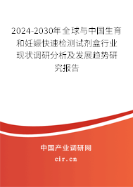 2024-2030年全球與中國(guó)生育和妊娠快速檢測(cè)試劑盒行業(yè)現(xiàn)狀調(diào)研分析及發(fā)展趨勢(shì)研究報(bào)告 2024-2030年全球與中國(guó)生育和妊娠快速檢測(cè)試劑盒行業(yè)現(xiàn)狀調(diào)研分析及發(fā)展趨勢(shì)研究報(bào)告