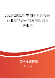 2025-2031年中國手機連接器行業(yè)現(xiàn)狀調(diào)研與發(fā)展趨勢分析報告 2025-2031年中國手機連接器行業(yè)現(xiàn)狀調(diào)研與發(fā)展趨勢分析報告