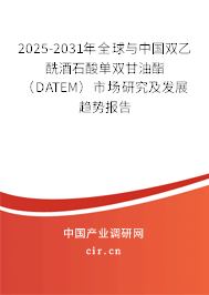 2025-2031年全球與中國雙乙酰酒石酸單雙甘油酯(DATEM)市場研究及發(fā)展趨勢報告 2025-2031年全球與中國雙乙酰酒石酸單雙甘油酯(DATEM)市場研究及發(fā)展趨勢報告