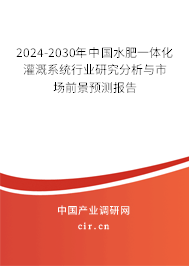 2024-2030年中國水肥一體化灌溉系統(tǒng)行業(yè)研究分析與市場前景預(yù)測報告 2024-2030年中國水肥一體化灌溉系統(tǒng)行業(yè)研究分析與市場前景預(yù)測報告