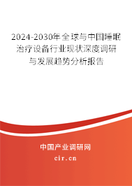 2024-2030年全球與中國(guó)睡眠治療設(shè)備行業(yè)現(xiàn)狀深度調(diào)研與發(fā)展趨勢(shì)分析報(bào)告