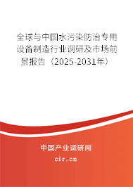 全球與中國(guó)水污染防治專用設(shè)備制造行業(yè)調(diào)研及市場(chǎng)前景報(bào)告(2025-2031年) 全球與中國(guó)水污染防治專用設(shè)備制造行業(yè)調(diào)研及市場(chǎng)前景報(bào)告(2025-2031年)