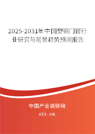 2025-2031年中國(guó)塑鋼門窗行業(yè)研究與前景趨勢(shì)預(yù)測(cè)報(bào)告 2025-2031年中國(guó)塑鋼門窗行業(yè)研究與前景趨勢(shì)預(yù)測(cè)報(bào)告