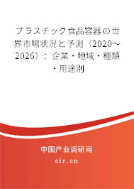 プラスチック食品容器の世界市場狀況と予測(2020~2026):企業(yè)·地域·種類·用途別 プラスチック食品容器の世界市場狀況と予測(2020~2026):企業(yè)·地域·種類·用途別