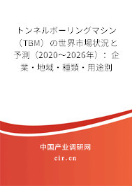 トンネルボーリングマシン(TBM)の世界市場狀況と予測(2020~2026年):企業(yè)·地域·種類·用途別 トンネルボーリングマシン(TBM)の世界市場狀況と予測(2020~2026年):企業(yè)·地域·種類·用途別